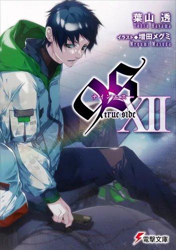９Ｓ＜ナインエス＞ XII　true side