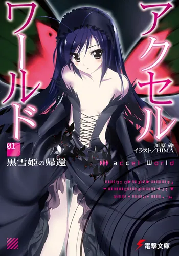 アクセル・ワールド1　-黒雪姫の帰還-