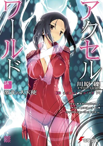 アクセル・ワールド14　-激光の大天使-