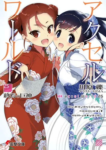 アクセル・ワールド25　-終焉の巨神-