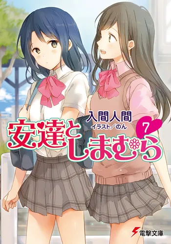 安達としまむら6