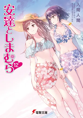 安達としまむら12