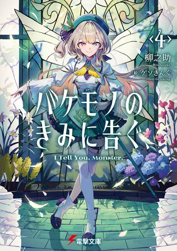 バケモノのきみに告ぐ、４