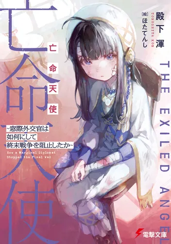亡命天使　～窓際外交官は如何にして終末戦争を阻止したか～