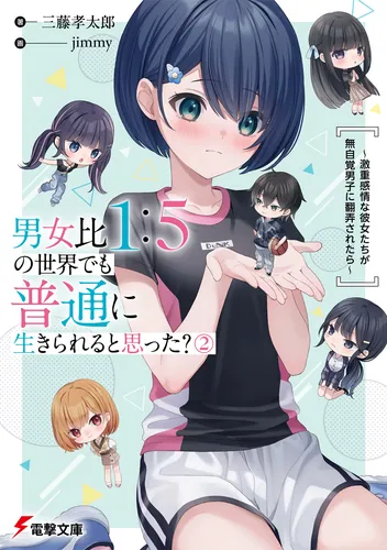 男女比1：5の世界でも普通に生きられると思った？(2)　～激重感情な彼女たちが無自覚男子に翻弄されたら～