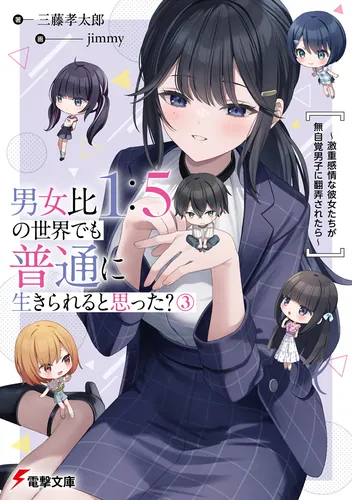 男女比1：5の世界でも普通に生きられると思った？(3)　～激重感情な彼女たちが無自覚男子に翻弄されたら～【電子特典付き】