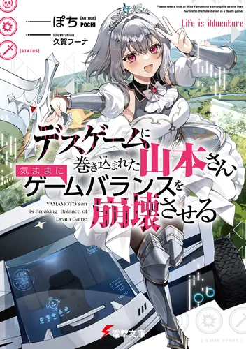 デスゲームに巻き込まれた山本さん、気ままにゲームバランスを崩壊させる【電子特別版】