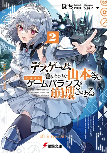 デスゲームに巻き込まれた山本さん、気ままにゲームバランスを崩壊させる２【電子特別版】