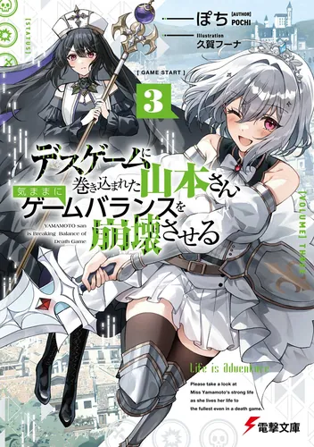デスゲームに巻き込まれた山本さん、気ままにゲームバランスを崩壊させる３【電子特別版】