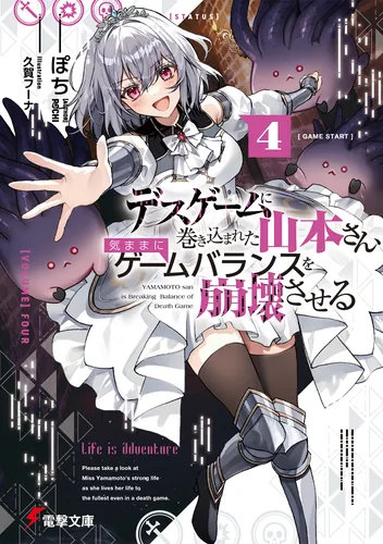 デスゲームに巻き込まれた山本さん、気ままにゲームバランスを崩壊させる４【電子特別版】