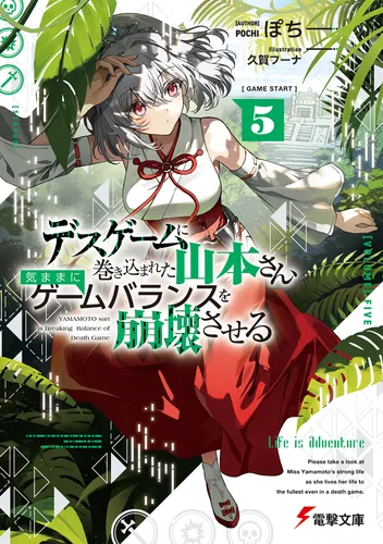 デスゲームに巻き込まれた山本さん、気ままにゲームバランスを崩壊させる５【電子特別版】