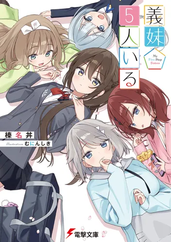 義妹５人いる