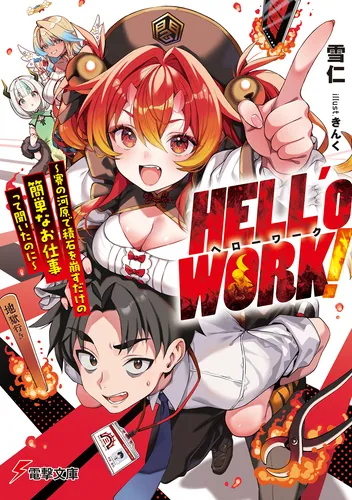HELL’o WORK！　～賽の河原で積石を崩すだけの簡単なお仕事って聞いたのに～
