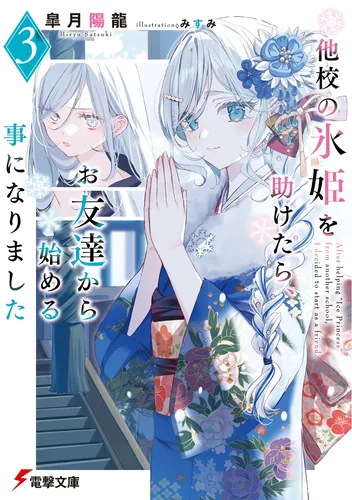 他校の氷姫を助けたら、お友達から始める事になりました３