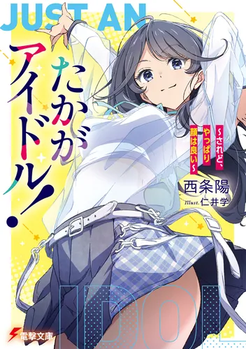 たかがアイドル！　～されど、やっぱり顔はいい～