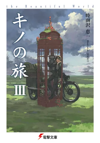 キノの旅III the Beautiful World