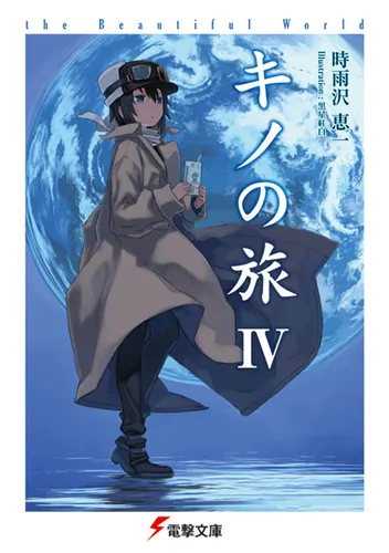 キノの旅IV the Beautiful World