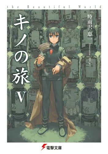 キノの旅V the Beautiful World