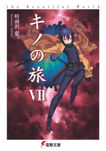 キノの旅VII the Beautiful World