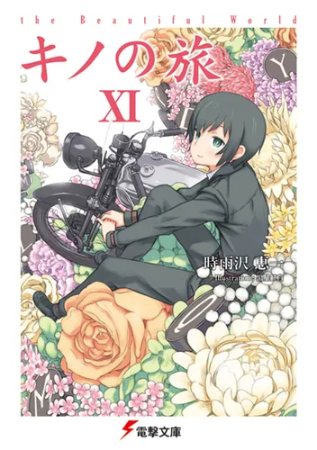 キノの旅XI the Beautiful World