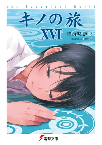 キノの旅XVI the Beautiful World