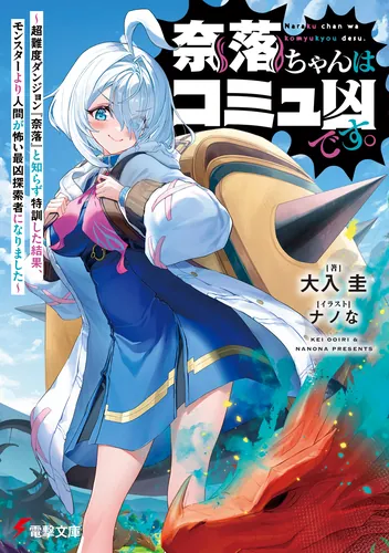 奈落ちゃんはコミュ凶です。　～超難度ダンジョン『奈落』と知らず特訓した結果、モンスターより人間が怖い最凶探索者になりました～