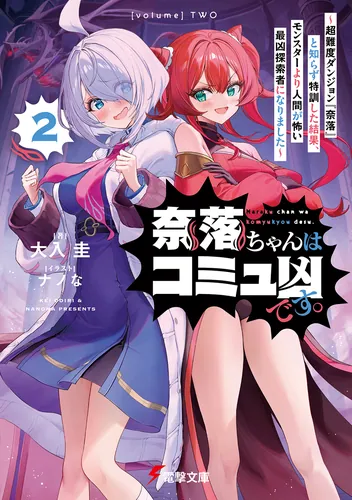 奈落ちゃんはコミュ凶です。２　～超難度ダンジョン『奈落』と知らず特訓した結果、モンスターより人間が怖い最凶探索者になりました～