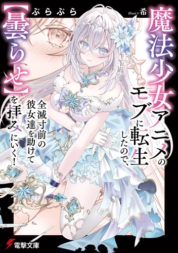 魔法少女アニメのモブに転生したので、全滅寸前の彼女達を助けて【曇らせ】を拝みにいく！