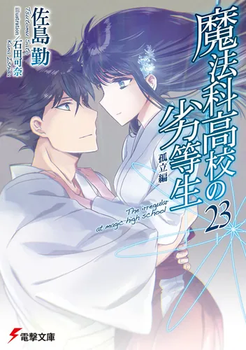 魔法科高校の劣等生(23)　孤立編
