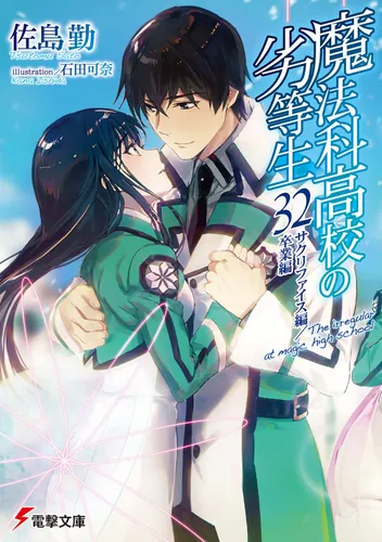 魔法科高校の劣等生(32)　サクリファイス編／卒業編