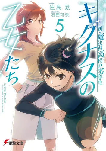 新・魔法科高校の劣等生　キグナスの乙女たち(5)