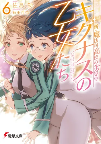 新・魔法科高校の劣等生　キグナスの乙女たち(6)
