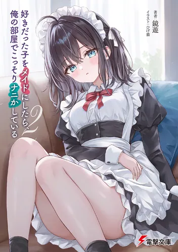 好きだった子をメイドにしたら、俺の部屋でこっそりナニかしている２