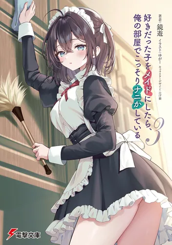 好きだった子をメイドにしたら、俺の部屋でこっそりナニかしている３