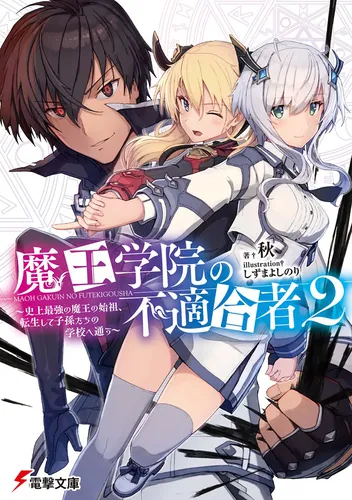 魔王学院の不適合者2 ～史上最強の魔王の始祖、転生して子孫たちの学校へ通う～
