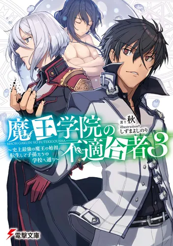 魔王学院の不適合者3 ～史上最強の魔王の始祖、転生して子孫たちの学校へ通う～