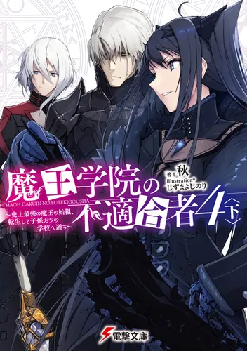 魔王学院の不適合者4〈上〉 ～史上最強の魔王の始祖、転生して子孫たちの学校へ通う～