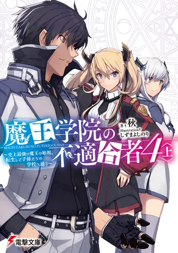 魔王学院の不適合者4〈下〉 ～史上最強の魔王の始祖、転生して子孫たちの学校へ通う～