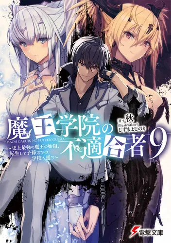 魔王学院の不適合者9 ～史上最強の魔王の始祖、転生して子孫たちの学校へ通う～