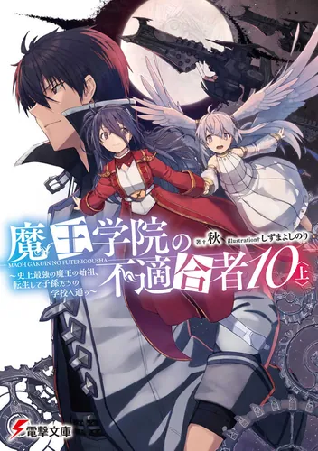 魔王学院の不適合者10〈上〉 ～史上最強の魔王の始祖、転生して子孫たちの学校へ通う～