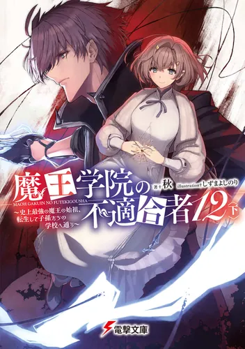 魔王学院の不適合者12〈下〉 ～史上最強の魔王の始祖、転生して子孫たちの学校へ通う～