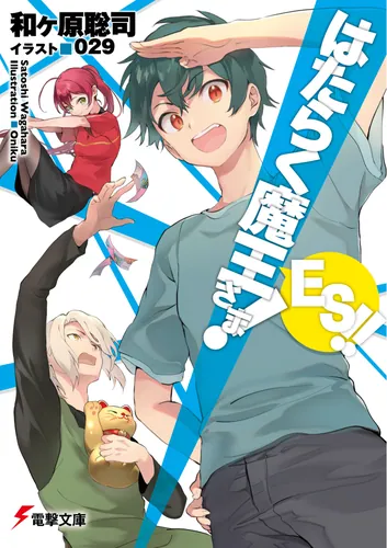 はたらく魔王さま!　ES!!