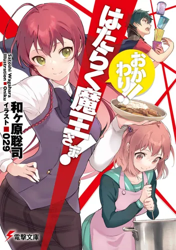 はたらく魔王さま!　おかわり!!