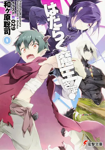 はたらく魔王さま!0