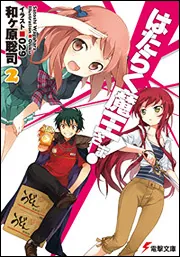 はたらく魔王さま!2