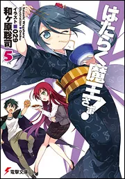 はたらく魔王さま!5
