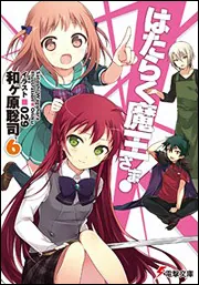 はたらく魔王さま!6