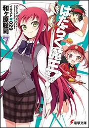 はたらく魔王さま!7