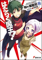 はたらく魔王さま!8