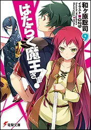 はたらく魔王さま!9
